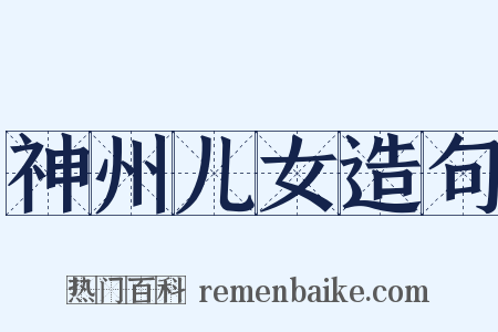 神州儿女造句是什么意思的图片